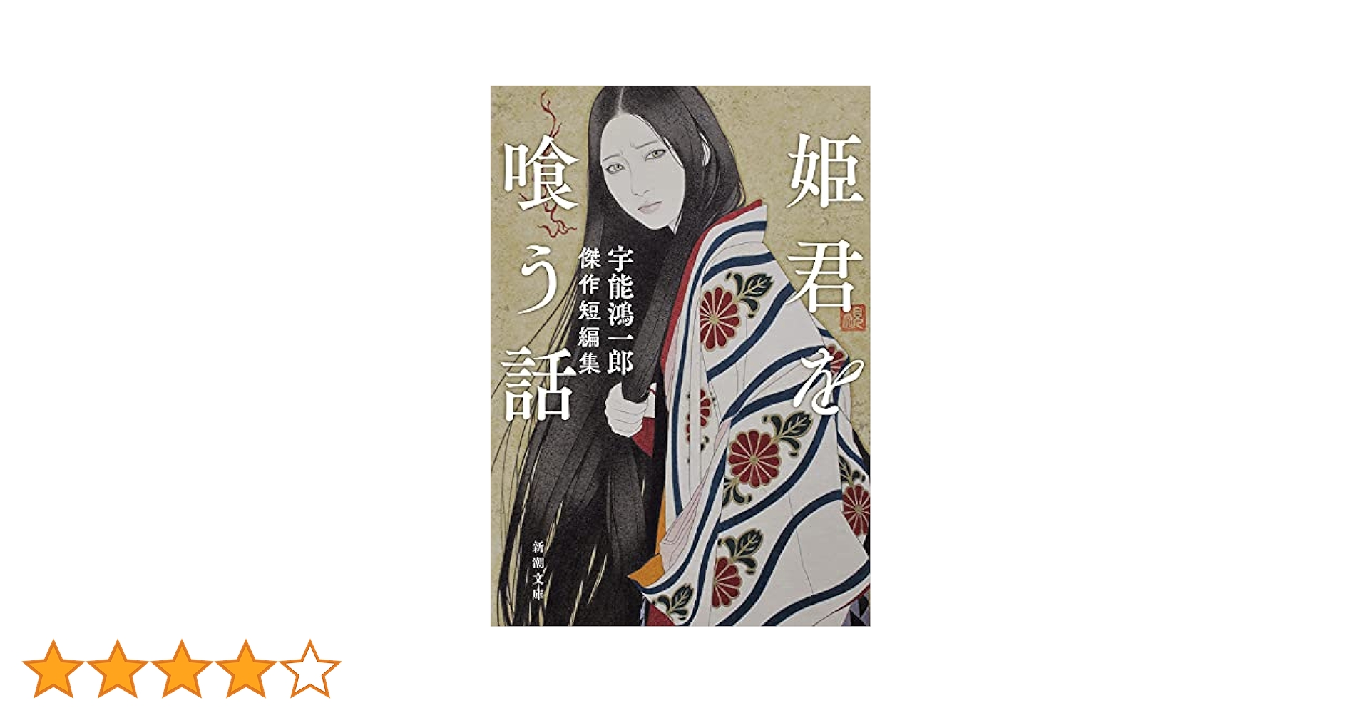 Amazon.co.jp: 姫君を喰う話 宇能鴻一郎傑作短編集 (新潮文庫